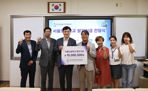 ▲서울도솔학교 발전기금 기탁식 (한국관세무역개발원 제공)
