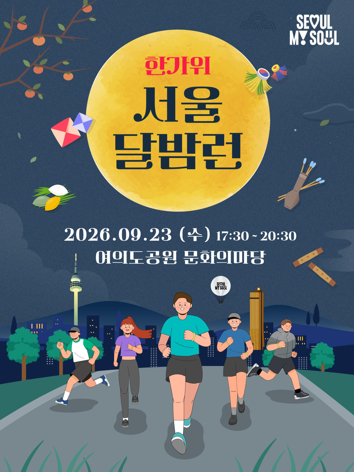 ▲한가위 서울 달밤런 홍보 포스터 (서울시)