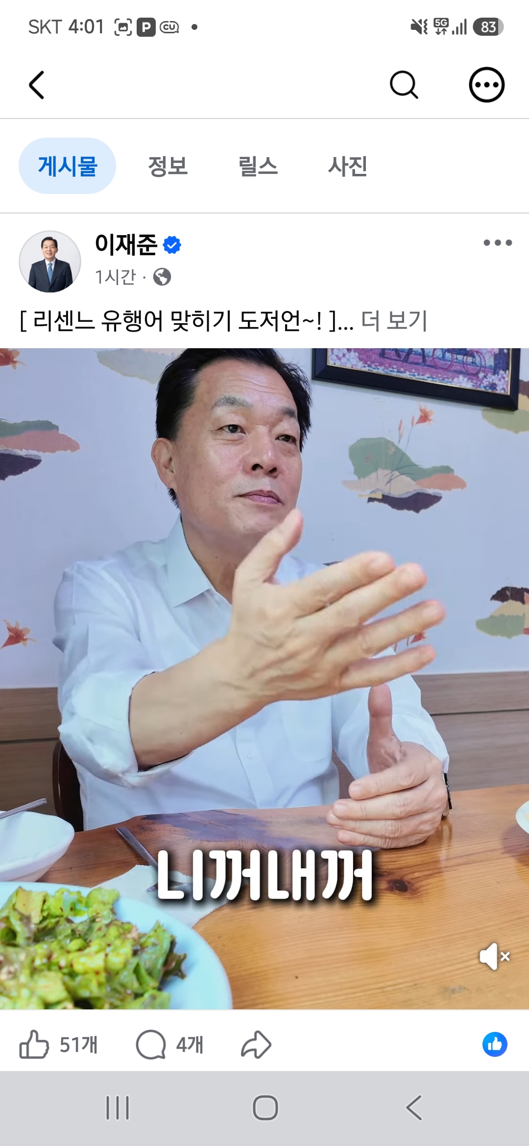 ▲이재준 수원특례시장이 8일 자신의 페이스북 릴스에서 ‘리센느 유행어 맞히기’에 도전하고 있다. 이 시장은 ‘리센느의 수원행차’ 제작진과 리센느 멤버들에게 감사를 전한 뒤 “이 정도면 리마인 합격인가요?”라고 팬들에게 물었다. (이재준 수원시장 페이스북 캡처)