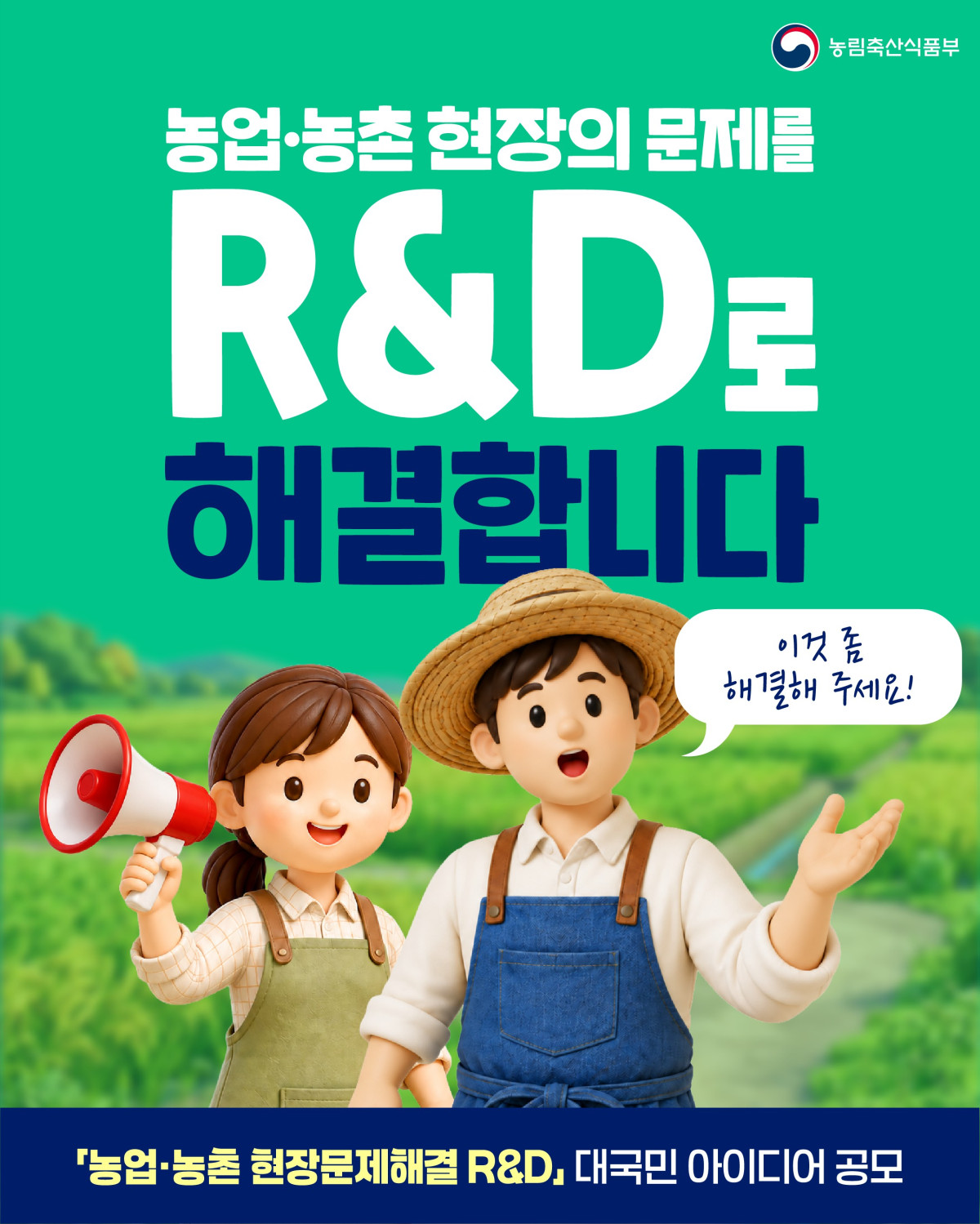 ▲현장문제 해결 대국민 아이디어 공모 홍보자료 (사진제공=농림축산식품부)