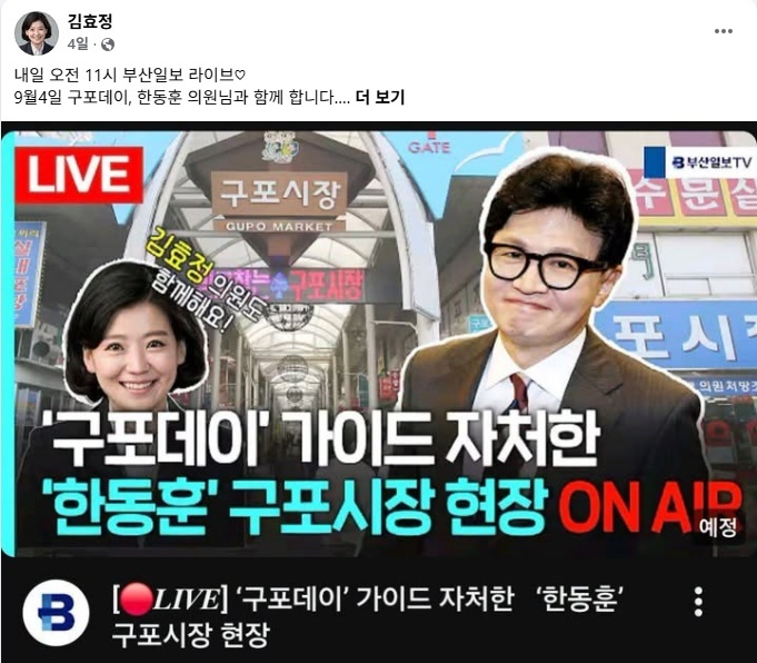 ▲김효정의원이 9월 4일 구포데이에 한동훈 의원과 참석한 유튜브 (사진제공=김효정의원 SNS)