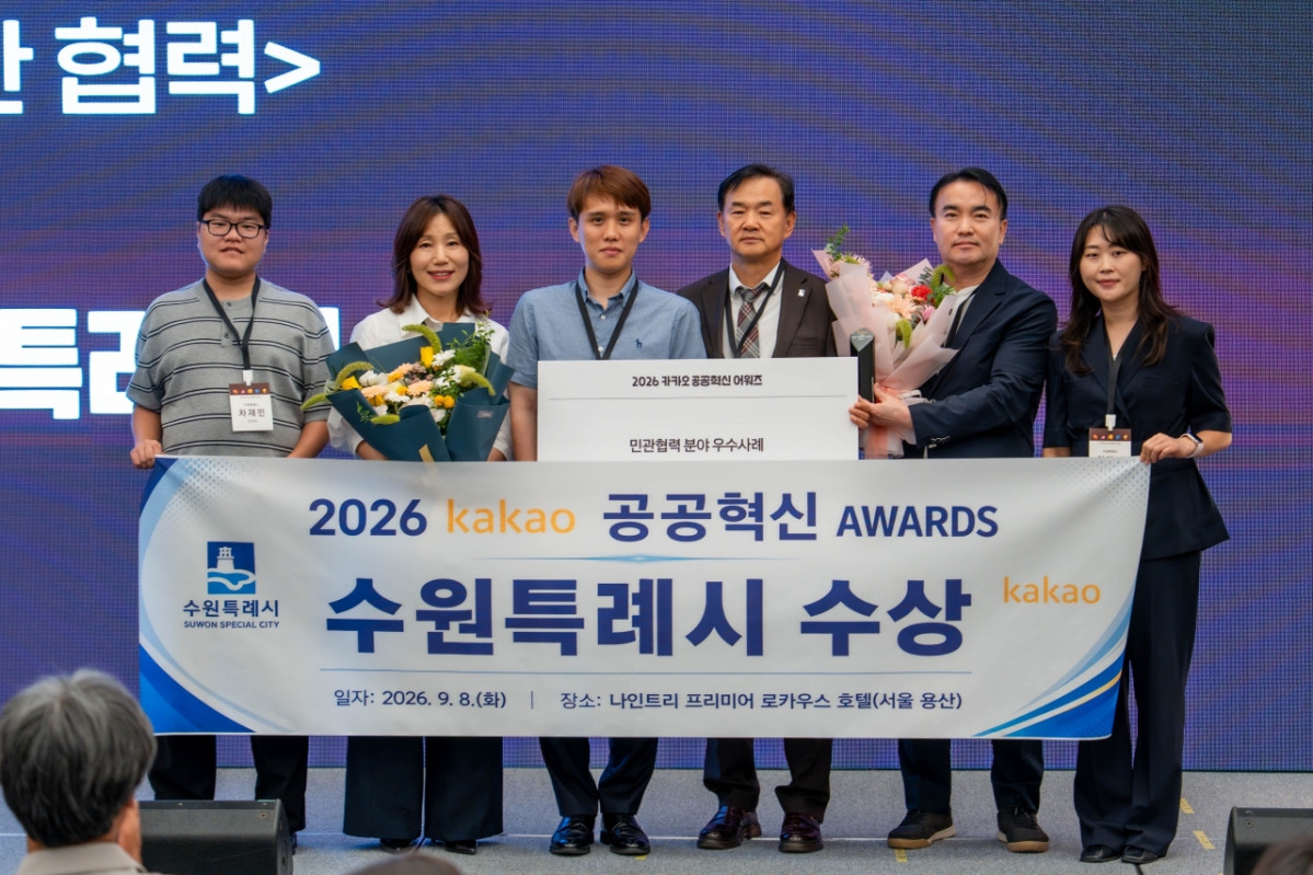 ▲수원시 관계자들이 8일 서울 용산구 나인트리 프리미어 로카우스 호텔에서 열린 ‘2026 카카오 공공혁신 어워즈’에서 모바일 전자고지 서비스의 민관협력 분야 우수사례 선정 후 기념촬영을 하고 있다. 수원시는 현재 68개 부서 33종 행정업무에 모바일 전자고지를 활용하고 있다. (수원특례시)