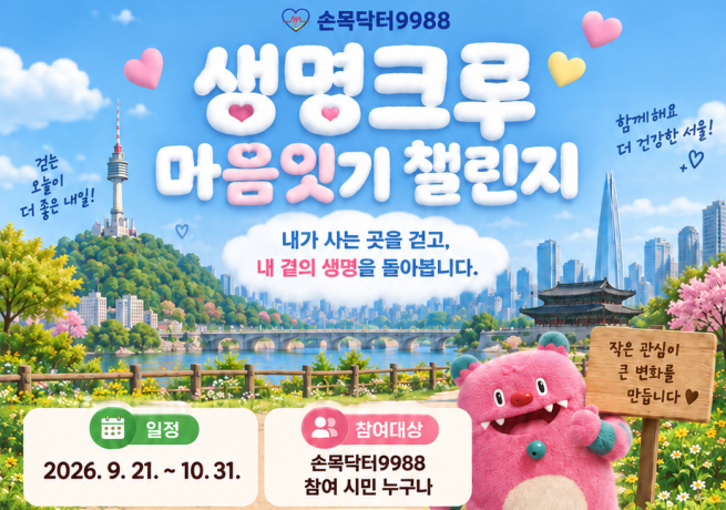 ▲서울시 ‘생명크루 마음잇기 챌린지’ 포스터. (자료제공=서울시)