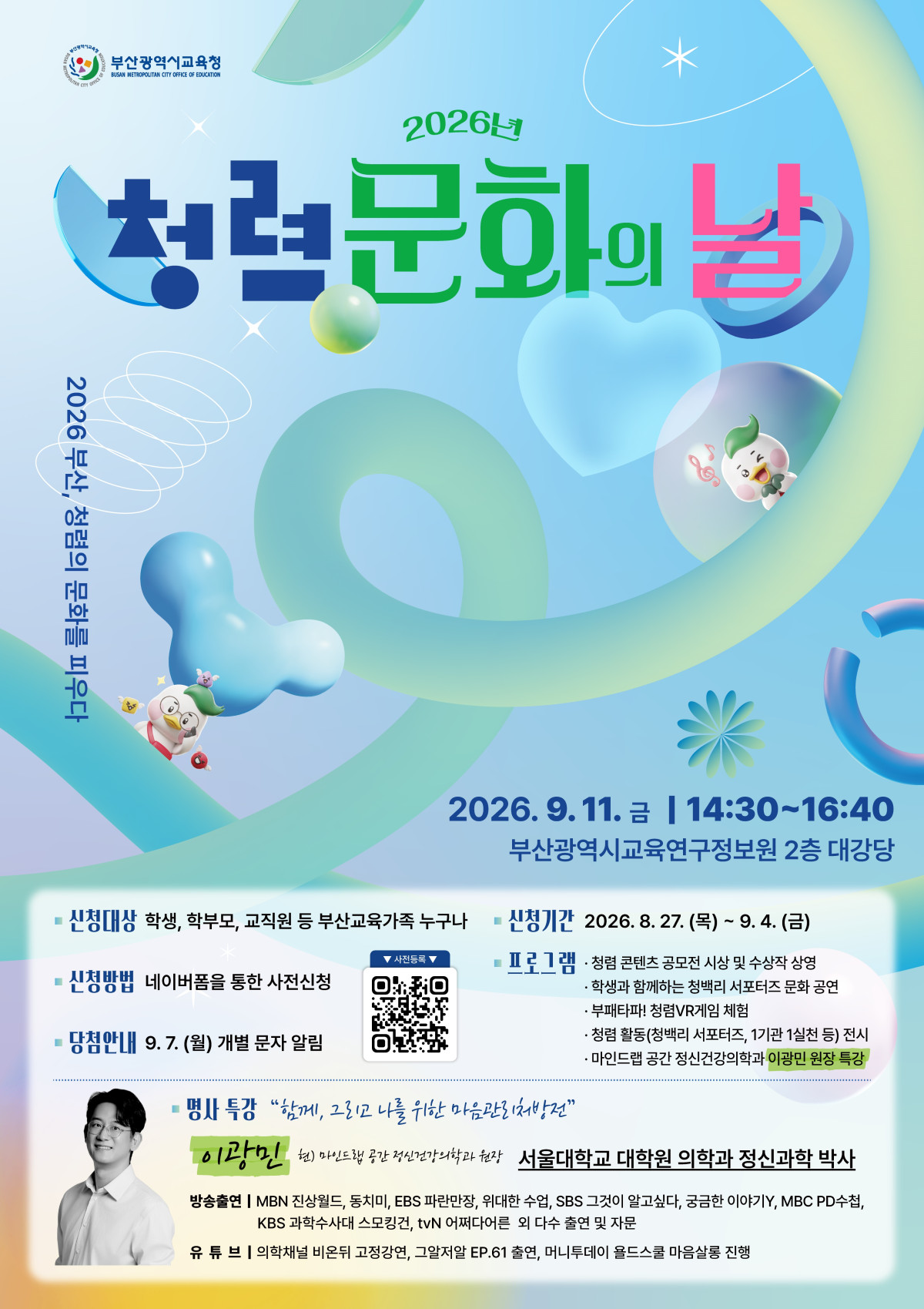▲청렴문화의 날 포스터 (사진제공=부산시교육청)