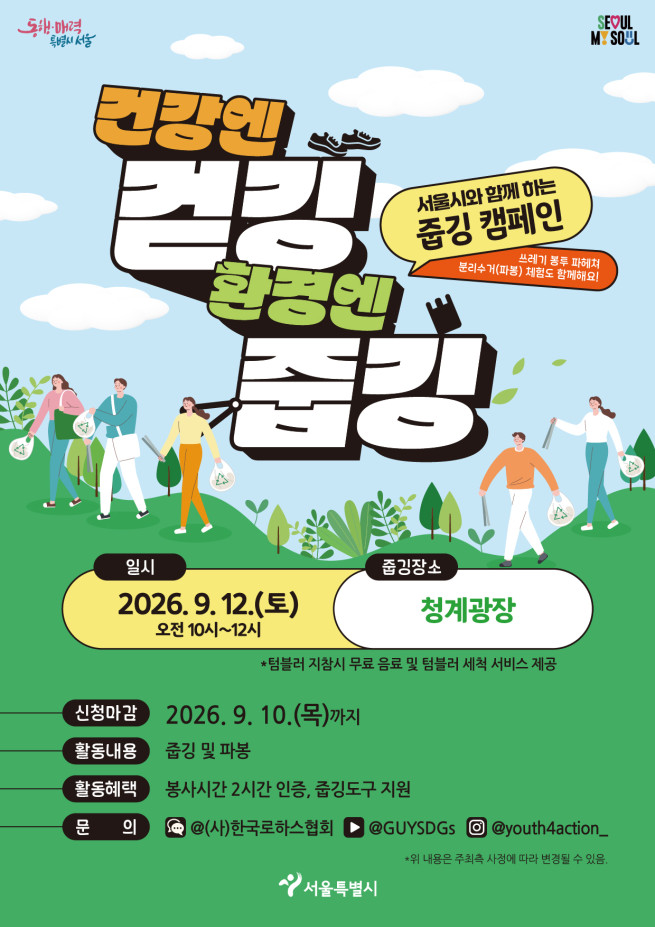 ▲서울시 '2026 줍깅 캠페인' 포스터. (자료제공=서울시)