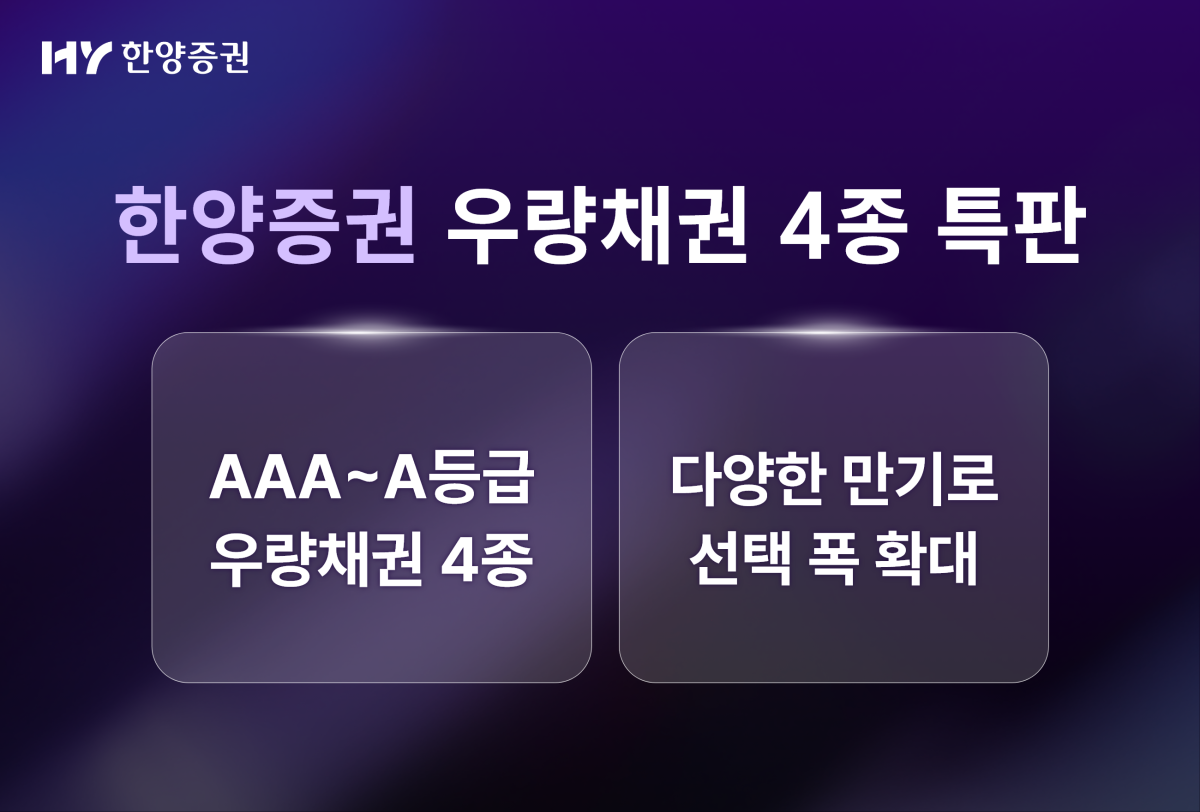 ▲한양증권이 '리테일 채권 특판'을 실시한다. (사진제공=한양증권)