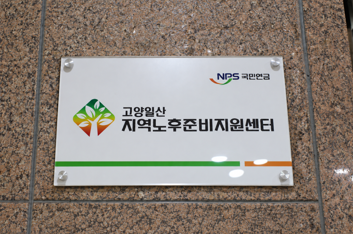 ▲경기도 고양시에 있는 국민연금공단 고양일산지사 지역노후준비지원센터