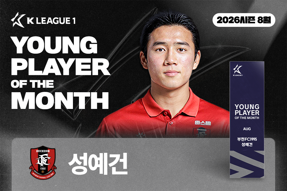▲성예건, 2026시즌 8월 ‘이달의 영플레이어 상’ 수상. (사진제공=한국프로축구연맹)