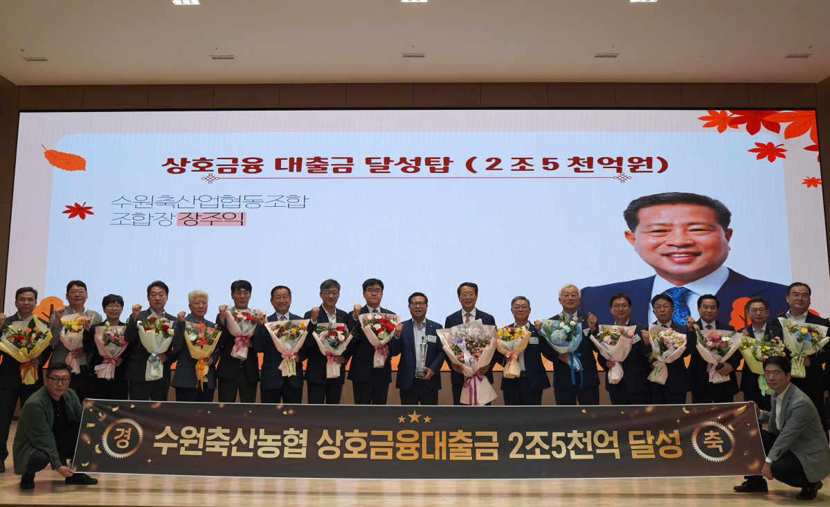 ▲장주익 수원축산농협 조합장과 임직원들이 9일 경기농협 정례조회에서 ‘상호금융 대출금 2조5000억원 달성탑’ 수상 후 기념촬영을 하고 있다. 수원축협은 경기도 농·축협 가운데 처음으로 2조5000억원을 달성했으며, 수원축협에 따르면 전국 1106개 농·축협 중 7번째다. (수원축산농협)