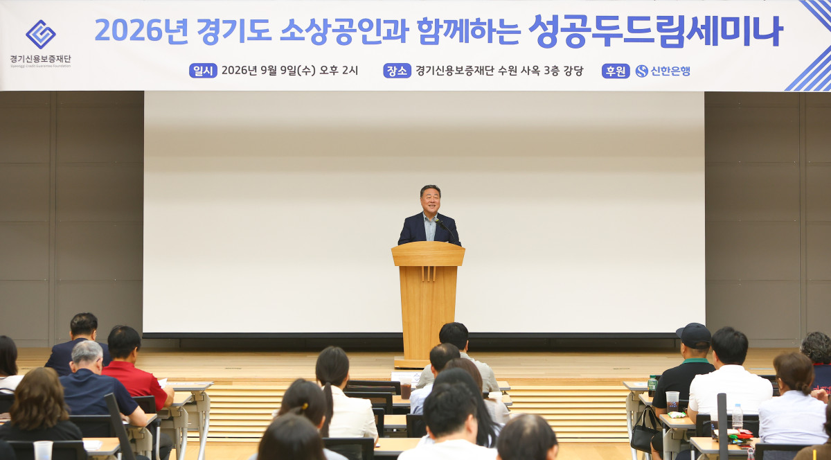 ▲시석중 경기신용보증재단 이사장이 9일 경기신용보증재단 수원 사옥 3층 강당에서 열린 '2026년 경기도 소상공인과 함께하는 성공두드림세미나'에서 인사말을 하고 있다. (경기신용보증재단)