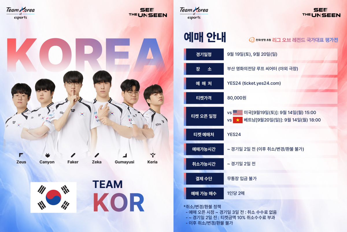 ▲‘한화생명 초청 LoL 국가대표 평가전’ 안내. (출처=한국e스포츠협회 SNS 캡처)