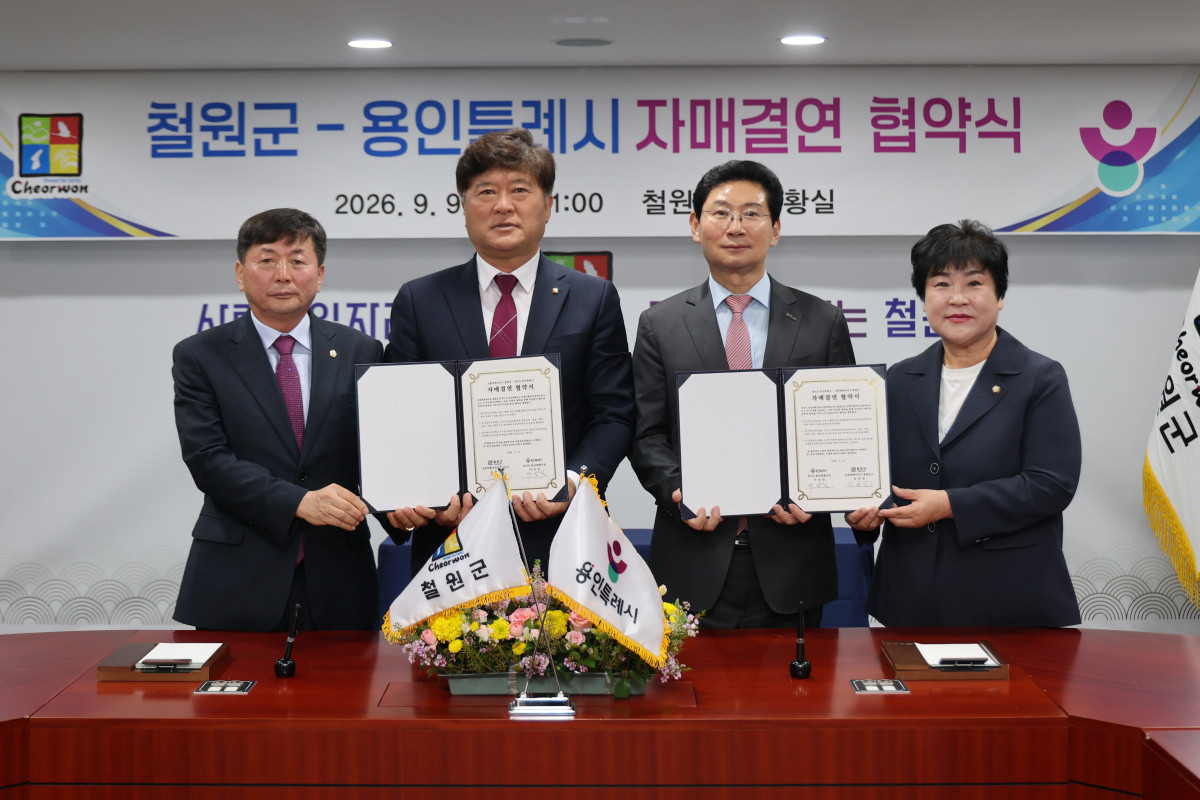 ▲박기준 철원군의회 의장(왼쪽부터), 김동일 철원군수, 이상일 용인특례시장, 장정순 용인특례시의회 의장이 9일 철원군청에서 용인특례시-철원군 자매결연 협약을 체결한 뒤 협약서를 들어 보이고 있다. 두 도시는 농특산물 직거래와 관광·청소년·문화·경제 분야 교류를 확대하기로 했다. (용인특례시)