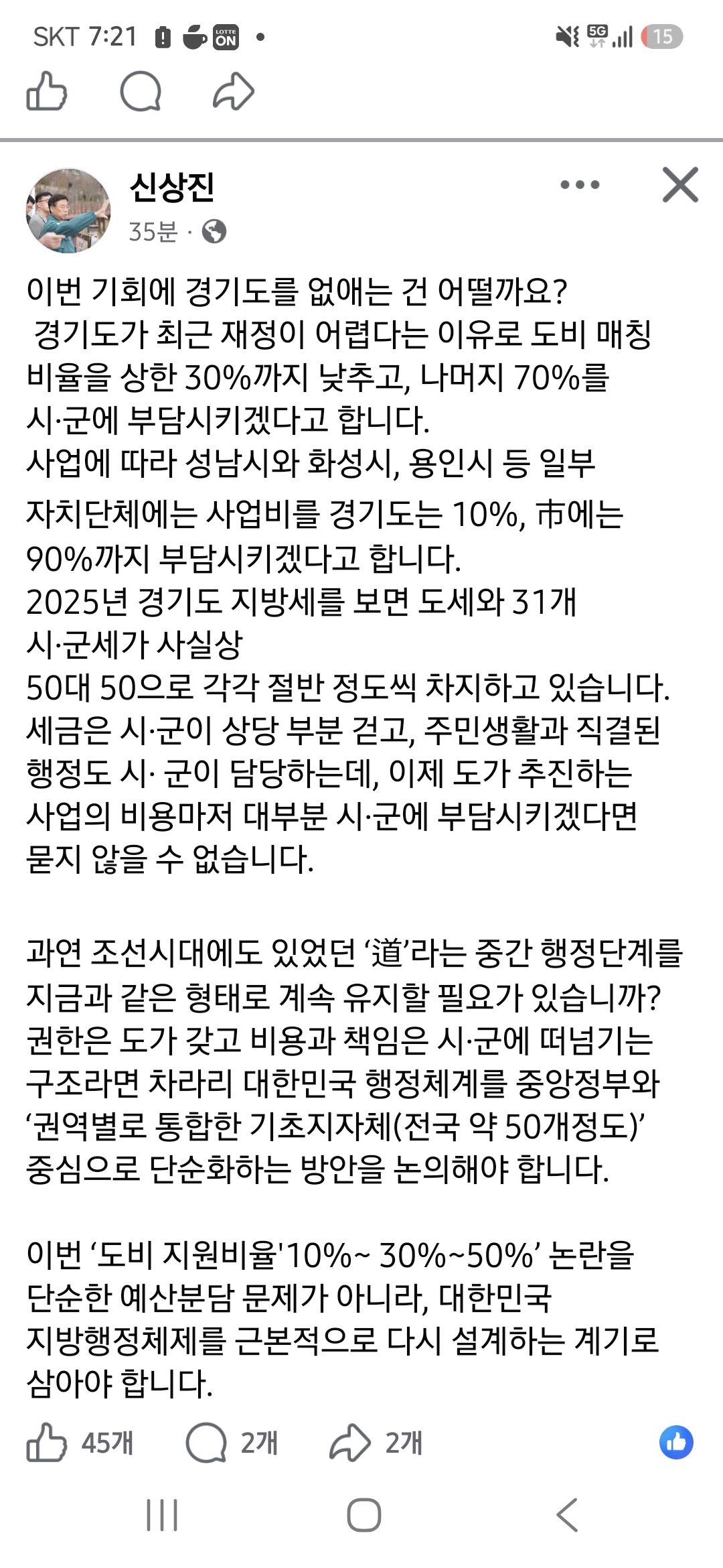▲신상진 성남시장이 9일 자신의 페이스북에 경기도의 2027년도 도비 보조율 조정 방침을 비판하며 광역·기초자치단체 간 권한과 재정분담 구조를 재검토해야 한다는 글을 올렸다.
신 시장은 ‘경기도 폐지’까지 언급하며 지방행정체계 개편 논의를 제안했다. (신상진 성남시장 페이스북)