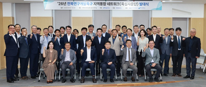 ▲전북연구개발특구본부가 전북테크비즈센터에서 개최한 ‘2026년 전북연구개발특구 지역통합 네트워크(육성자문단) 발대식’에서 참석자들이 기념촬영을 하고 있다. (사진제공=전북연구개발특구본부)