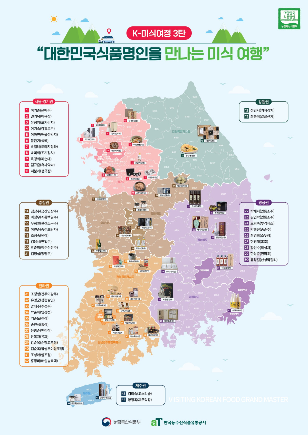 ▲'대한민국식품명인을 만나는 미식 여행' 지도 (자료제공=농림축산식품부)