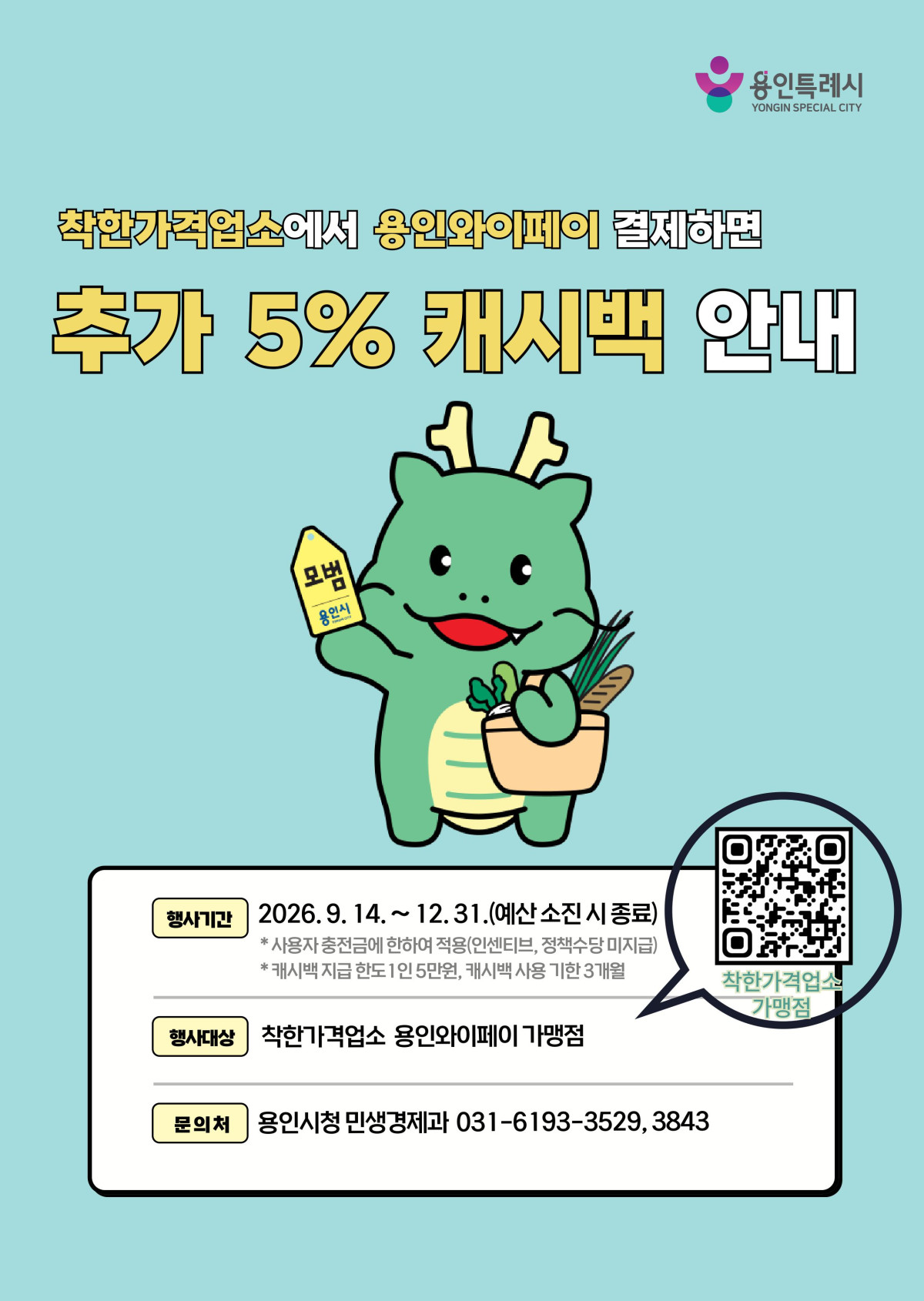 ▲용인특례시가 14일부터 연말까지 지역화폐로 착한가격업소에서 결제한 시민에게 결제금액의 5%를 캐시백으로 지급한다. (용인특례시)
