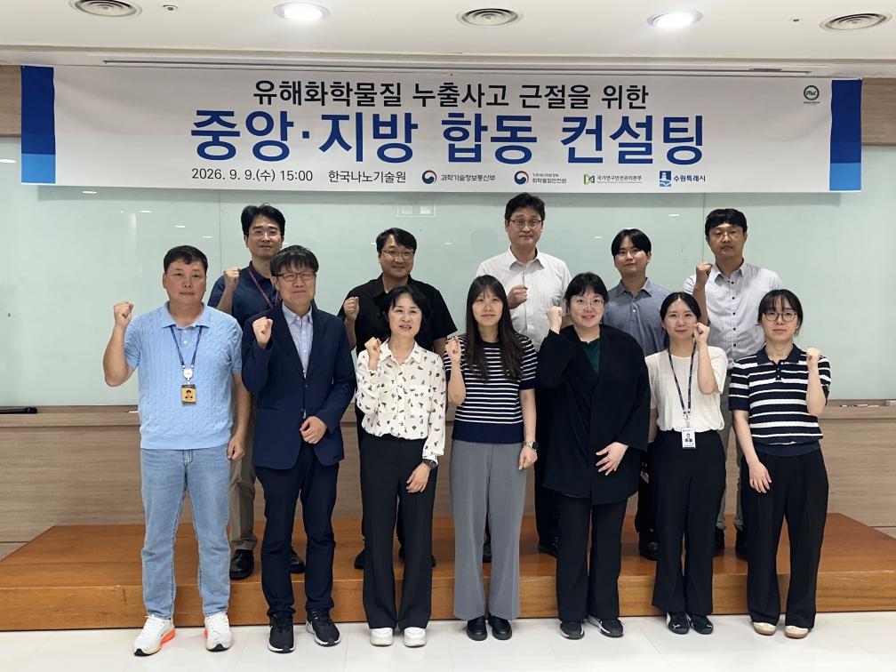 ▲수원특례시와 과학기술정보통신부, 국가연구안전관리본부, 화학물질안전원 관계자들이 9일 한국나노기술원에서 ‘유해화학물질 누출사고 근절을 위한 중앙·지방 합동 컨설팅’을 진행한 뒤 기념촬영을 하고 있다. 한국나노기술원에서는 8월12일 염소가스 누출 신고로 200여명이 대피했으며 인명피해는 발생하지 않았다. (수원특례시)