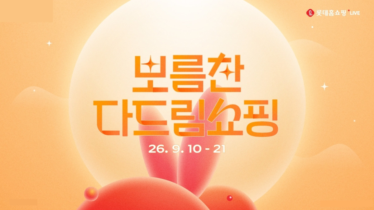 (사진제공=롯데홈쇼핑)