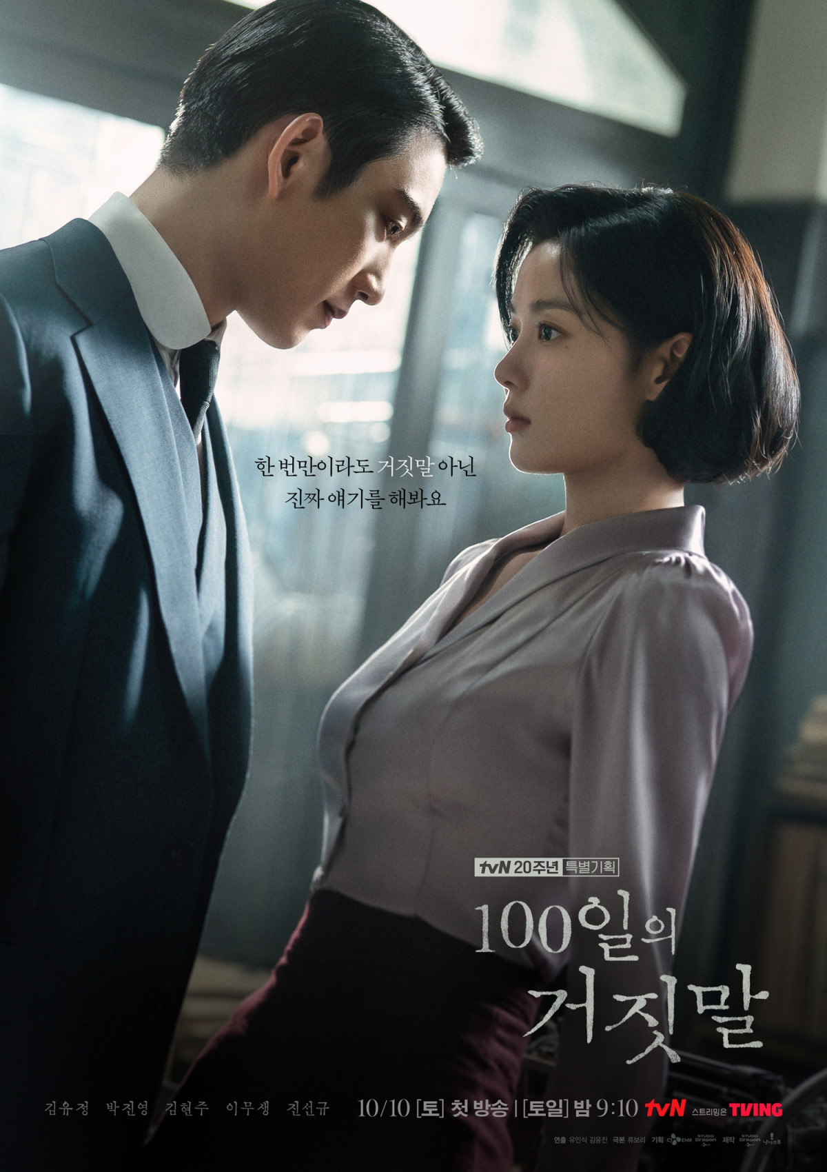 ▲tvN 드라마 '100일의 거짓말' 포스터. (사진제공=tvN)