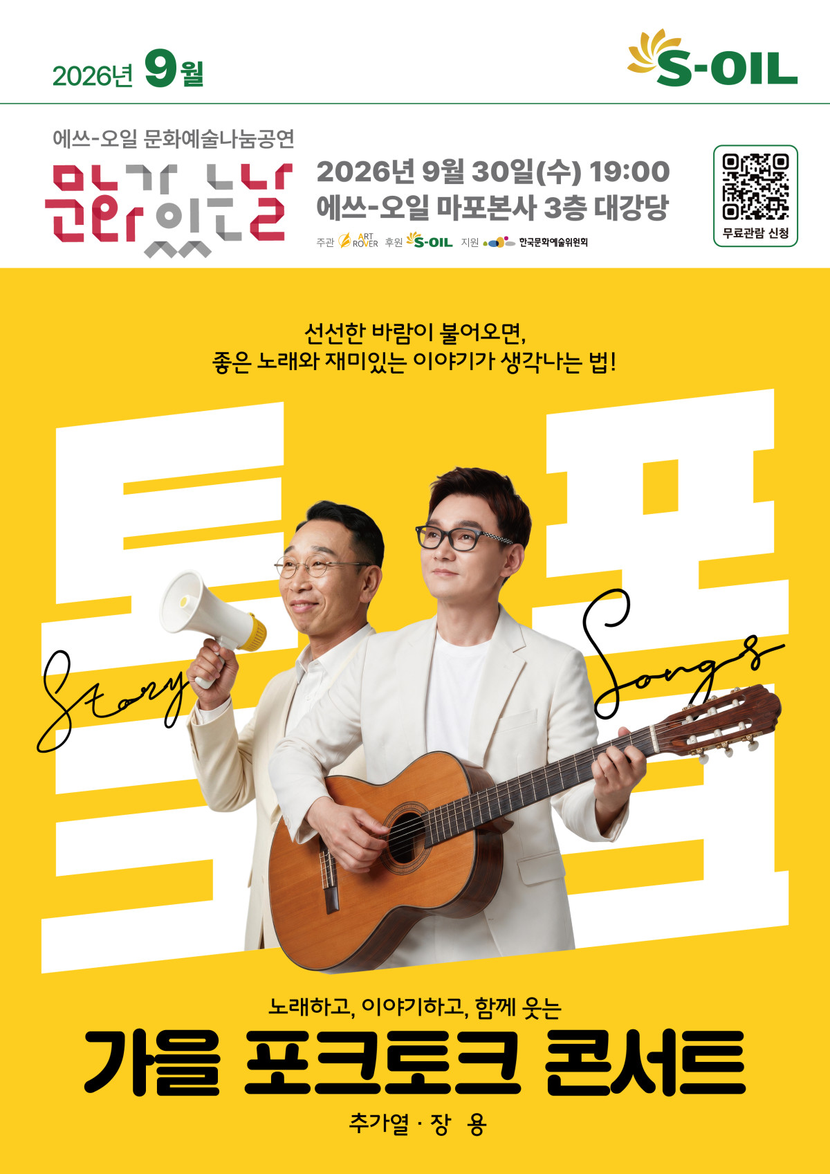 ▲추가열과 장용의 ‘가을 포크토크 콘서트’ 개최 (에쓰오일)