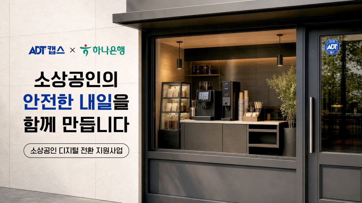 ▲ADT캡스 X 하나은행 소상공인 디지털 전환 지원사업. (사진제공=SK쉴더스)