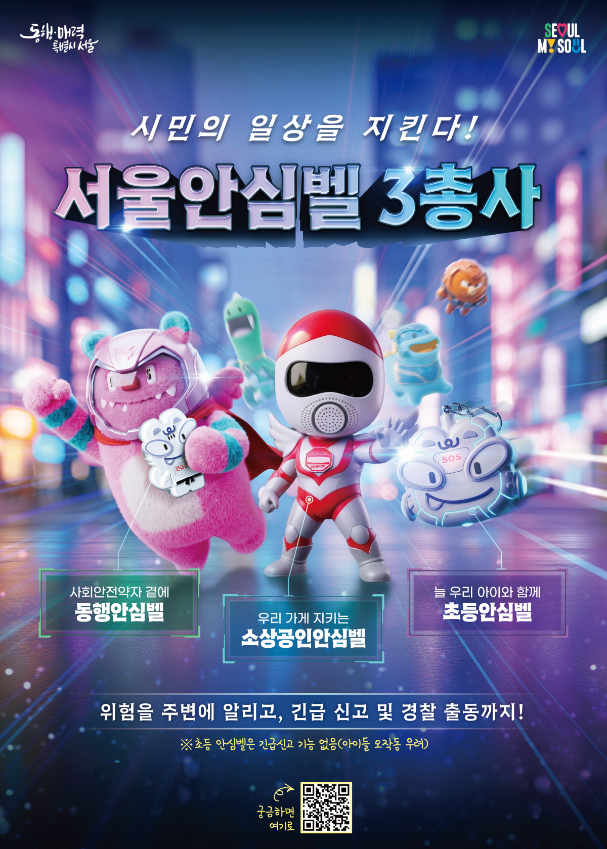 ▲서울안심벨 홍보 포스터 (서울시)