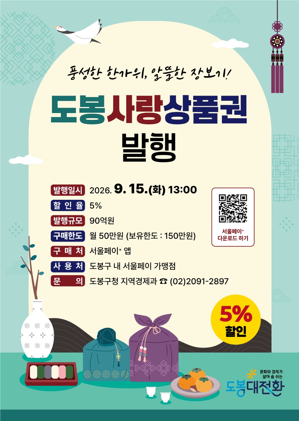 ▲서울특별시 도봉구 추석맞이 도봉사랑 상품권 발행 홍보물. (자료 제공 = 서울 도봉구)