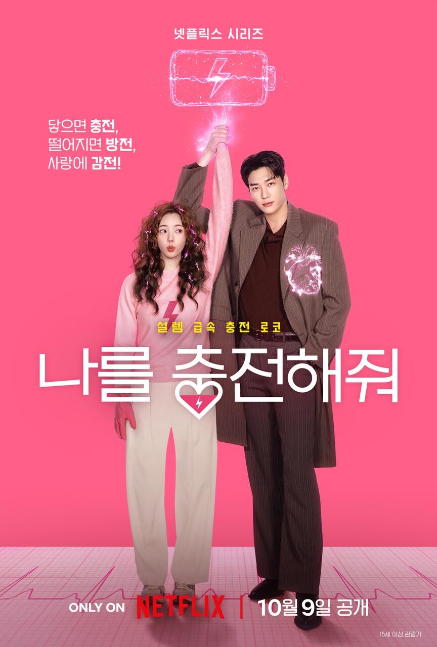 ▲넷플릭스 시리즈 '나를 충전해줘' 포스터. (사진제공=넷플릭스)