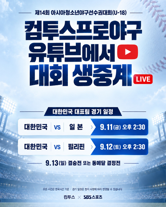 ▲제14회 아시아청소년야구선수권대회(U-18) 경기 중계 일정. (사진제공=컴투스)