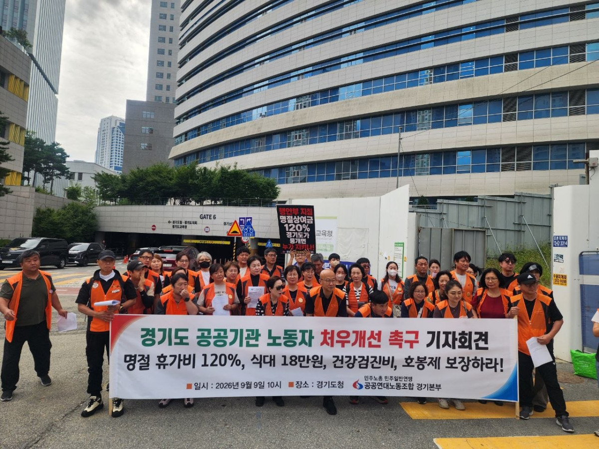 ▲민주노총 공공연대노동조합 경기본부와 경기문화재단지부 조합원들이 9일 경기도청 앞에서 공공기관 노동자 처우개선을 촉구하는 기자회견을 열고 있다. 이들은 경기문화재단 운영직의 명절휴가비 연 120% 지급과 임금구조 개선 등을 요구했다. (공공연대노조 경기문화재단지부)