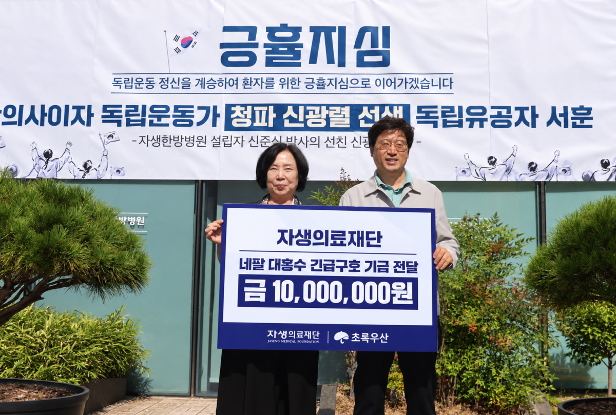 ▲자생의료재단 신민식 사회공헌위원장(오른쪽) 등 재단 관계자들이 네팔 대홍수 피해 구호를 위해 복지기관인 초록우산에 구호 기금을 전달했다. (사진제공=자생한방병원)