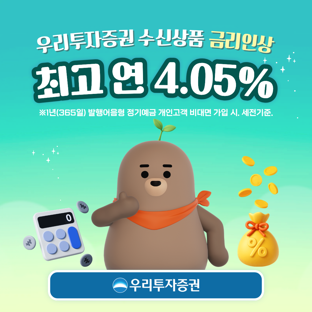 ▲우리투자증권이 개인 고객 대상 발행어음형 정기예금 금리를 만기 구간에 따라 0.10~0.15%포인트 인상했다. (사진제공=우리투자증권)