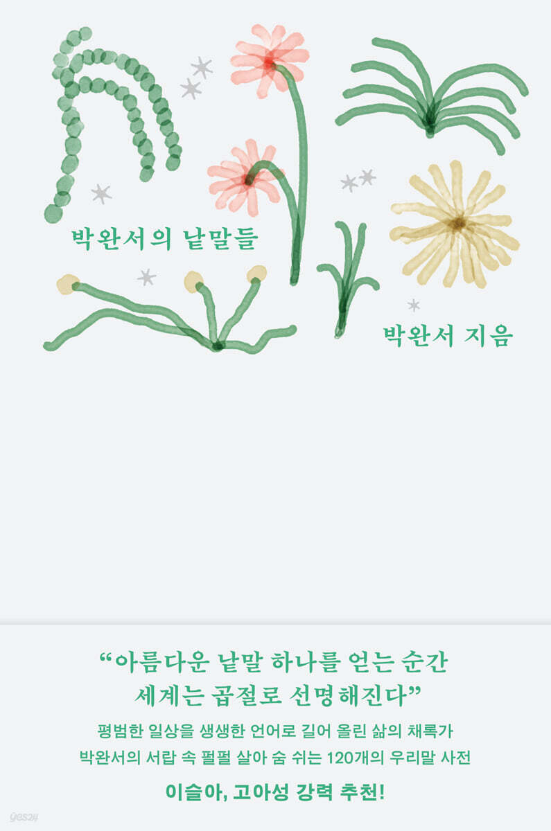 ▲책 '박완서의 낱말들' 표지 (사진제공=웅진지식하우스)