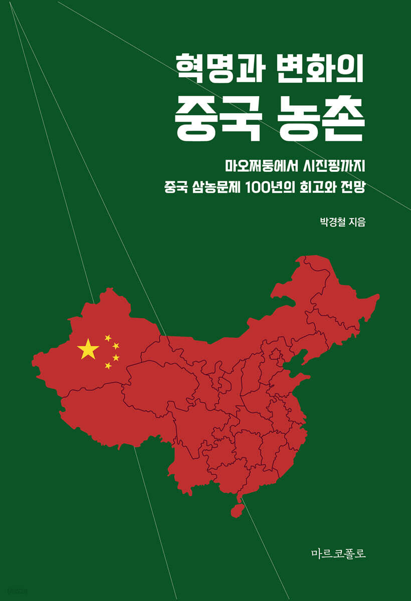▲책 '혁명과 변화의 중국 농촌' 표지 (사진제공=마르코폴로)
