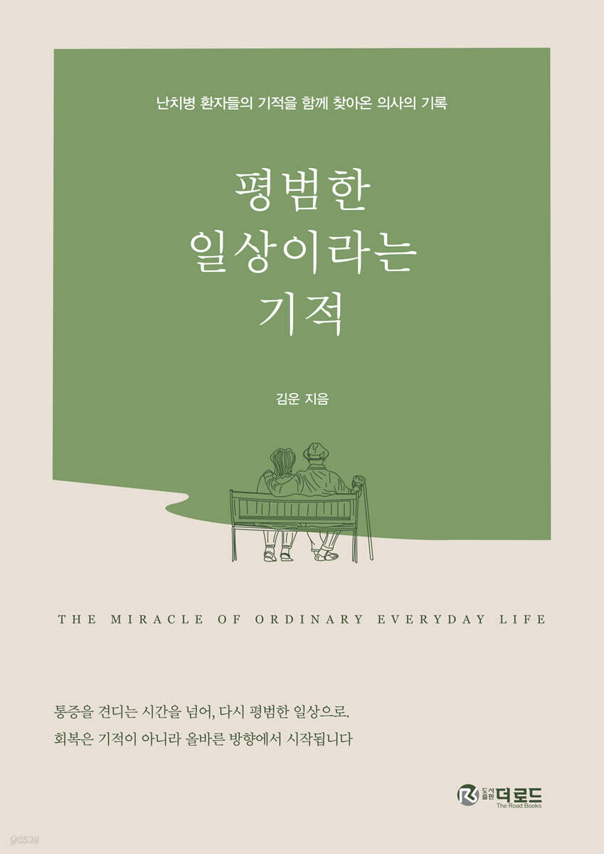 ▲책 '평범한 일상이라는 기적' 표지 (사진제공=더로드)