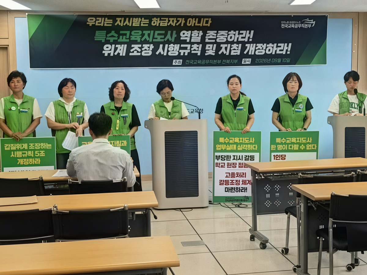 ▲전국교육공무직본부 전북지부 관계자들이 10일 전북특별자치도교육청 브리핑룸에서 특수교육지도사의 역할 존중과 교육부 시행규칙·업무지침 개정을 촉구하는 기자회견을 하고 있다. (사진제공=민주노총 공공운수노조 전국교육공무직본부 전북지부)