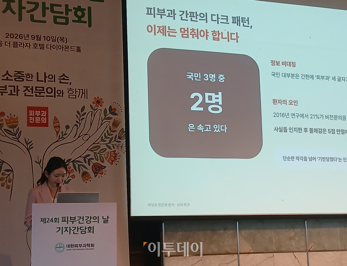 ▲10일 대한피부과학회가 서울 중구 더플라자호텔에서 제24회 피부건강의날을 맞아 ‘소중한 나의 손, 피부과 전문의와 함께’를 주제로 기자간담회를 개최한 가운데 이하은 포레피부과 원장(대한피부과의사회 홍보이사)이 손 피부질환 관련 대국민 설문조사 결과를 발표 중이다. (한성주 기자 hsj@)