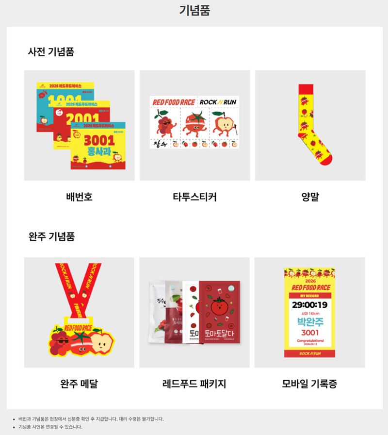 ▲‘2026 레드푸드레이스’ 참가자에게 제공되는 배번호와 타투스티커, 양말, 완주 메달, 레드푸드 패키지, 모바일 기록증 등 기념품. (사진제공=장수군)