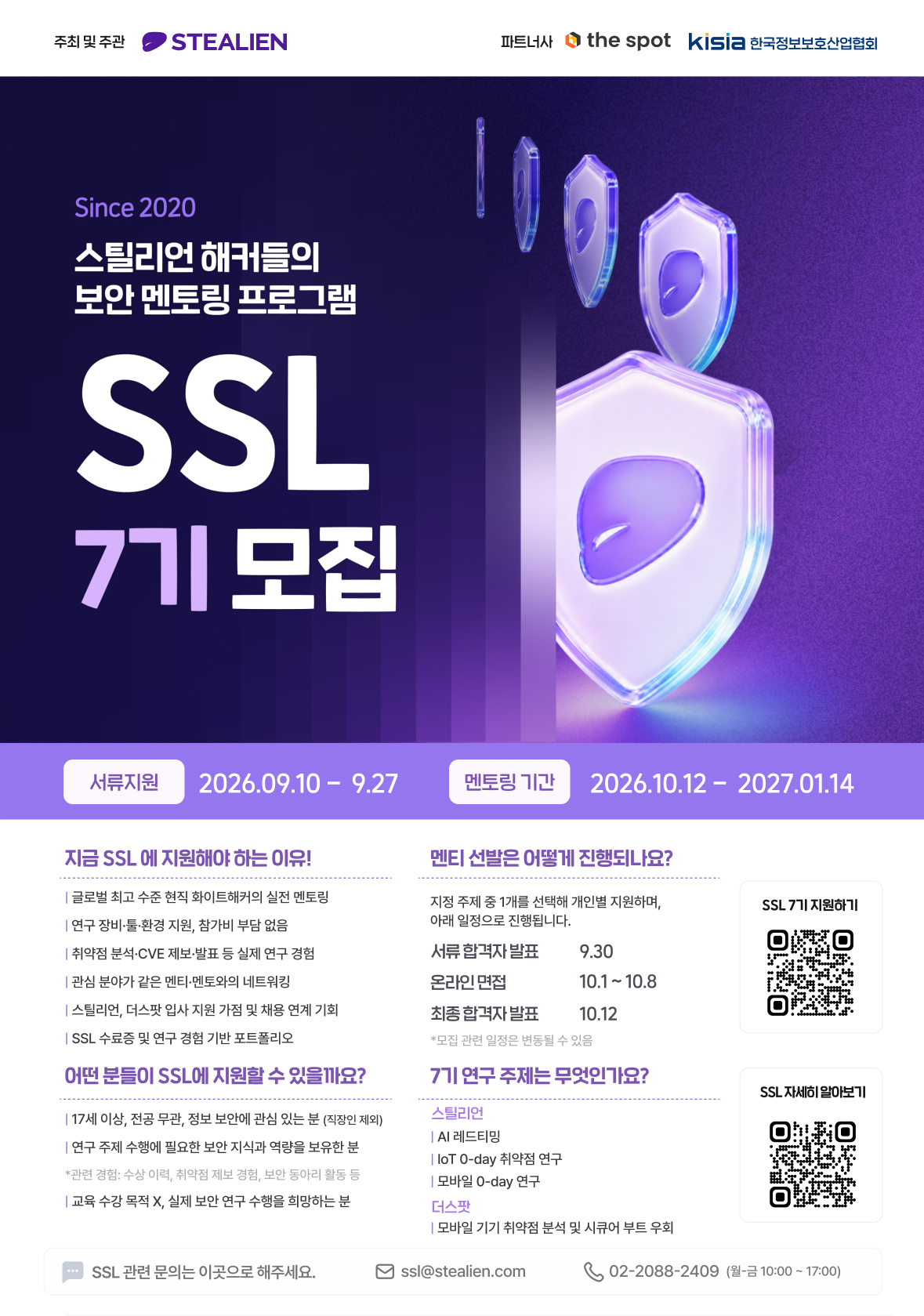 ▲스틸리언이 사이버 보안 인재 멘토링 프로그램 SSL 7기 지원자를 모집한다. (사진제공=스틸리언)