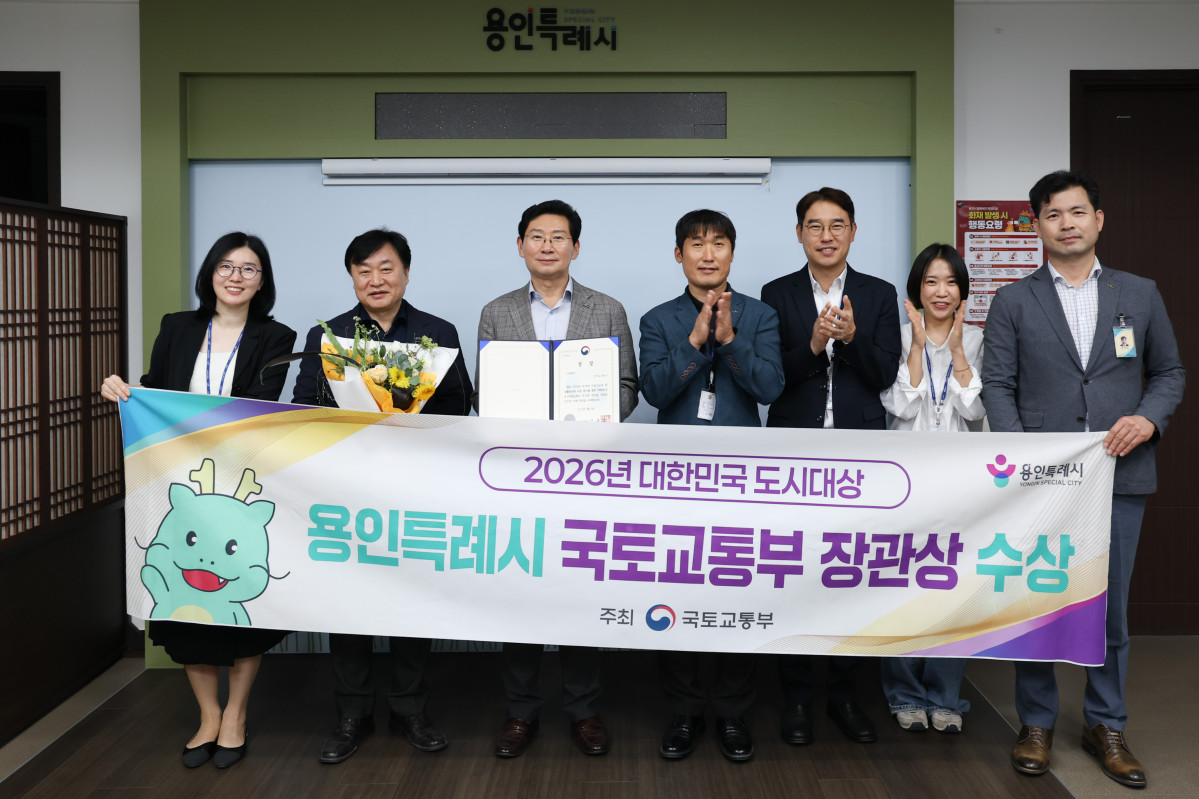 ▲용인특례시가 ‘2026 대한민국 도시대상’에서 국토교통부 장관상을 수상했다. (용인특례시)