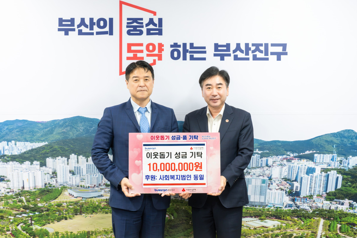 ▲사회복지법인 동일이 부산진구청에 이웃돕기 성금을 기탁하고 있다, (사진제공=부산진구청)