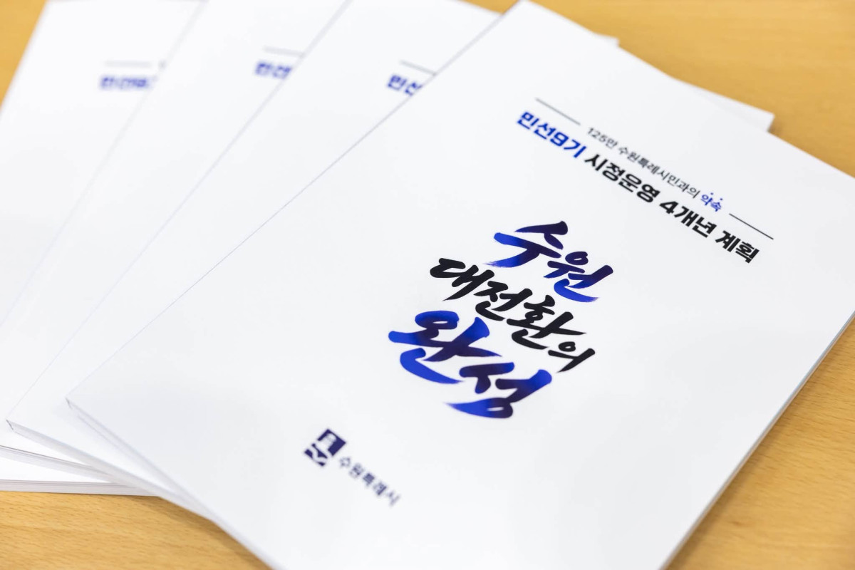 ▲‘민선 9기 수원대전환 추진단’ 최종보고회에서 공개된 ‘민선 9기 시정운영 4개년 계획-수원대전환의 완성’ 자료집 (이재준 수원시장 페이스북 캡처)