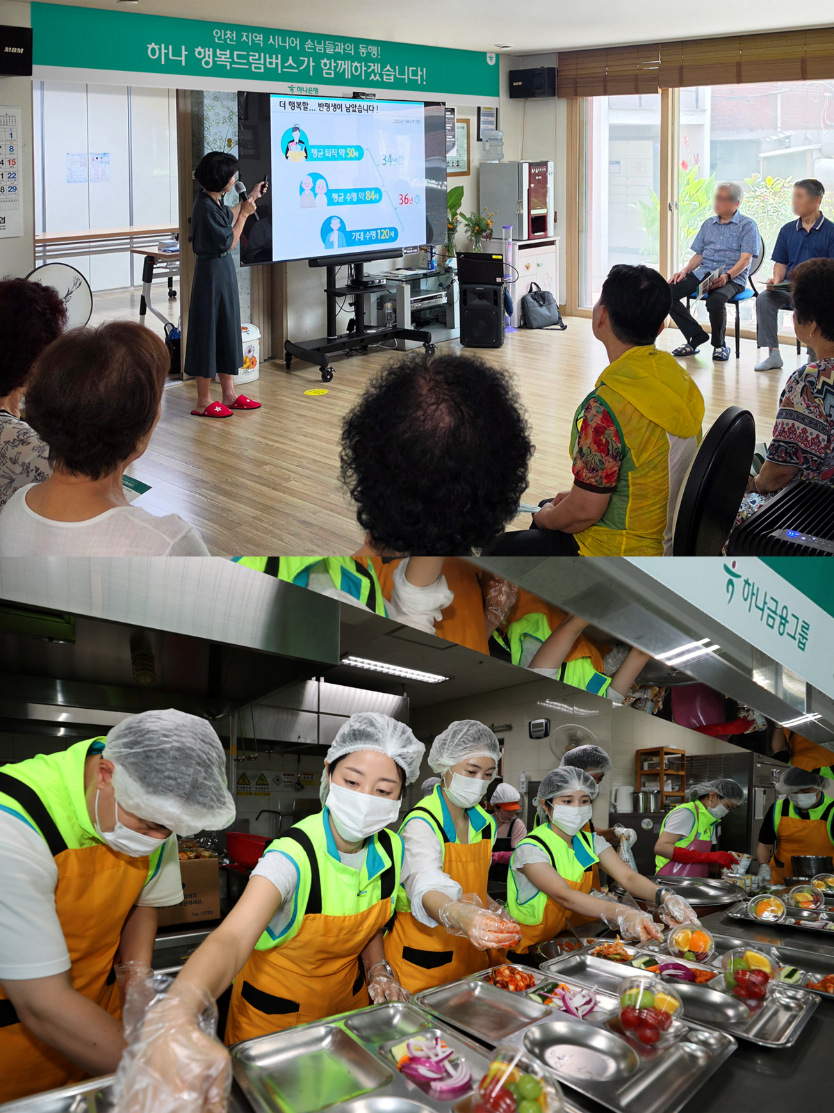 ▲(사진 윗쪽부터)'하나행복드림단' 소속 직원이 인천광역시 서해구 석남3동경로당을 직접 찾아가 금융강연을 진행하고 있다. 하나금융그룹이 인천 서해구 소재 가좌노인문화센터에서 혹서기에 취약한 어르신들을 위한 삼계탕 나눔 봉사활동을 진행하고 있다. (사진제공=하나금융)