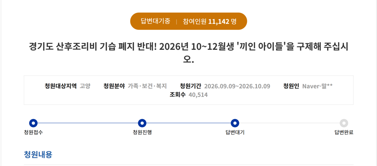 ▲경기도 산후조리비 지원 종료에 반대하는 대표 청원이 10일 오후 9시54분 기준 1만1152명의 동의를 얻어 도지사 직접 답변 요건을 충족했다. 청원인은 10~12월 출산가정에 기존 지원을 적용하거나 별도의 경과조치를 마련해 달라고 요구했다. (경기도청원 화면 갈무리)