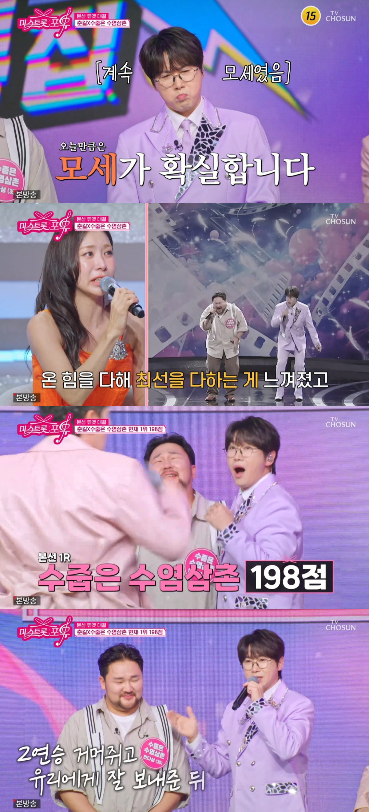 (출처=TV CHOSUN ‘미스트롯 포유’ 캡처)