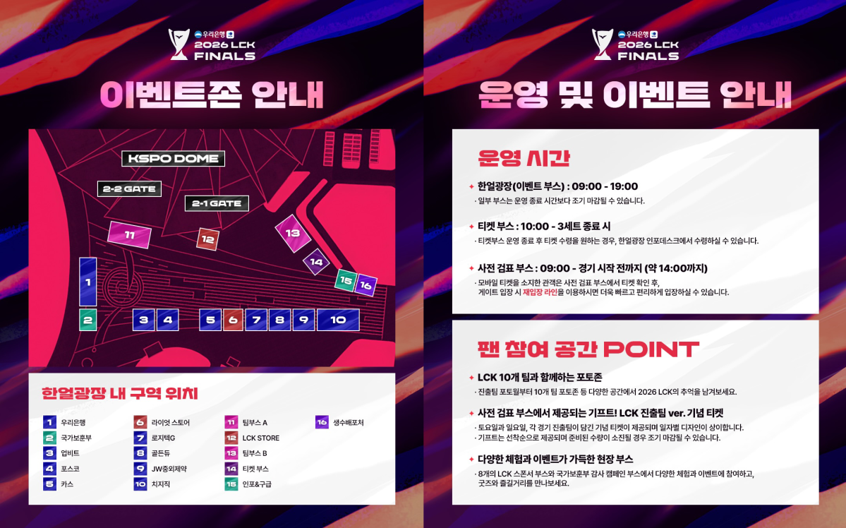 ▲2026 LCK 파이널 이벤트존 안내. (출처=LCK SNS 캡처)