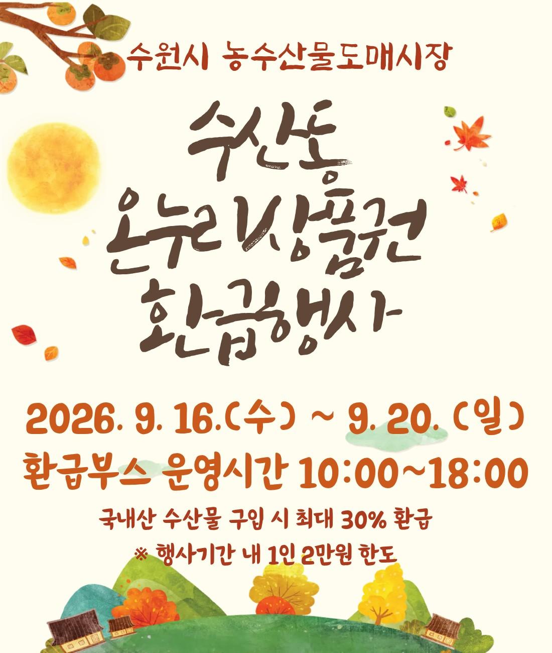 ▲수원시농수산물도매시장 수산동이 16일부터 20일까지 추석 온누리상품권 환급행사를 연다. 국내산 수산물을 3만4000원 이상 구매하면 1만원, 6만7000원 이상 구매하면 2만원을 온누리상품권으로 돌려받을 수 있다. 행사기간 1인당 최대 환급액은 2만원이며 예산 소진 시 조기 종료될 수 있다. (수원특례시)