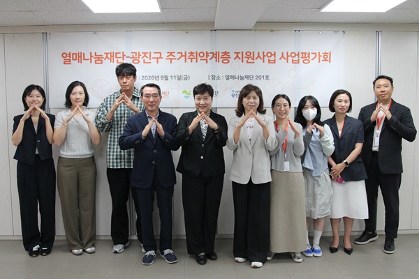 열매나눔재단, 광진구 주거취약계층 지원 성과 공유 - 뉴스 썸네일 이미지