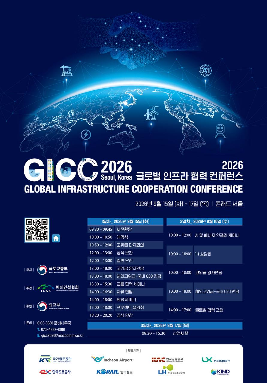 ▲GICC(글로벌 인프라 협력 콘퍼런스) 포스터. (사진제공=국토교통부)