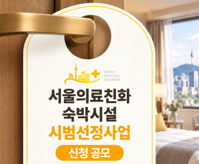 ▲서울시 '서울의료친화숙박시설 시범선정사업' 포스터. (자료제공=서울시)